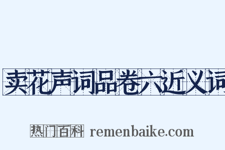 卖花声词品卷六近义词是什么意思的图片